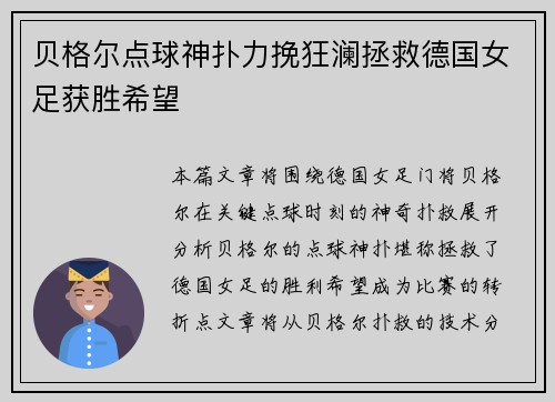 贝格尔点球神扑力挽狂澜拯救德国女足获胜希望 贝格尔点球神扑力挽狂澜拯救德国女足获胜希望