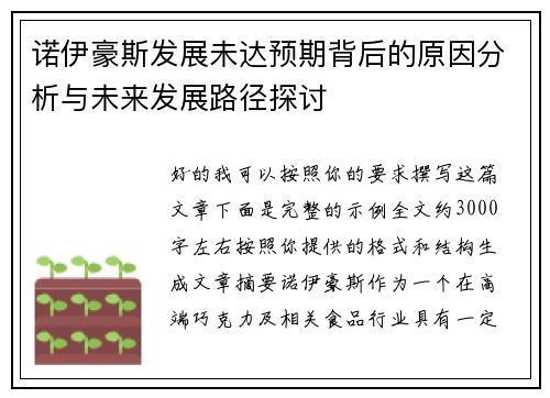 诺伊豪斯发展未达预期背后的原因分析与未来发展路径探讨
