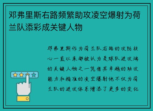 邓弗里斯右路频繁助攻凌空爆射为荷兰队添彩成关键人物 邓弗里斯右路频繁助攻凌空爆射为荷兰队添彩成关键人物