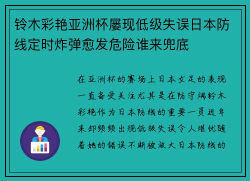 铃木彩艳亚洲杯屡现低级失误日本防线定时炸弹愈发危险谁来兜底