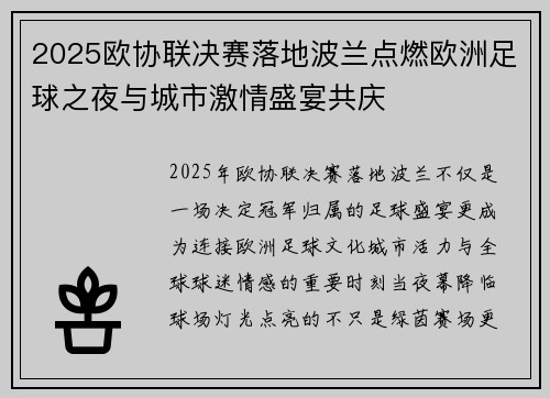 2025欧协联决赛落地波兰点燃欧洲足球之夜与城市激情盛宴共庆