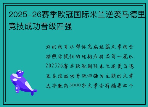 2025-26赛季欧冠国际米兰逆袭马德里竞技成功晋级四强 2025-26赛季欧冠国际米兰逆袭马德里竞技成功晋级四强