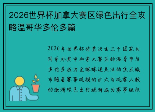2026世界杯加拿大赛区绿色出行全攻略温哥华多伦多篇