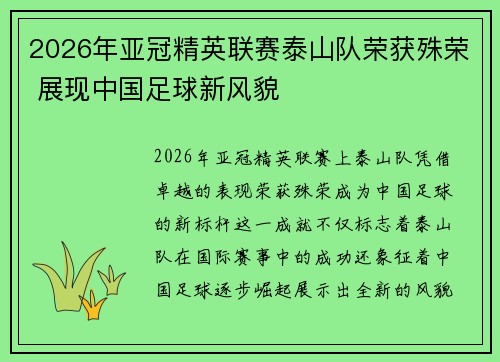 2026年亚冠精英联赛泰山队荣获殊荣 展现中国足球新风貌 2026年亚冠精英联赛泰山队荣获殊荣 展现中国足球新风貌
