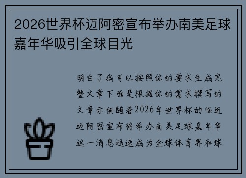 2026世界杯迈阿密宣布举办南美足球嘉年华吸引全球目光 2026世界杯迈阿密宣布举办南美足球嘉年华吸引全球目光