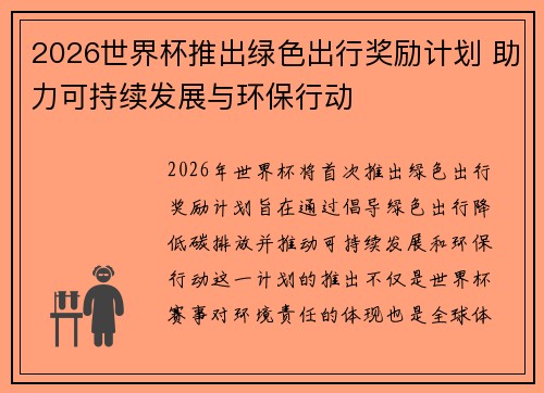 2026世界杯推出绿色出行奖励计划 助力可持续发展与环保行动 2026世界杯推出绿色出行奖励计划 助力可持续发展与环保行动