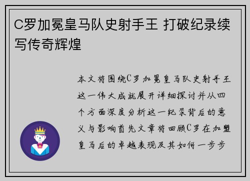 C罗加冕皇马队史射手王 打破纪录续写传奇辉煌 C罗加冕皇马队史射手王 打破纪录续写传奇辉煌