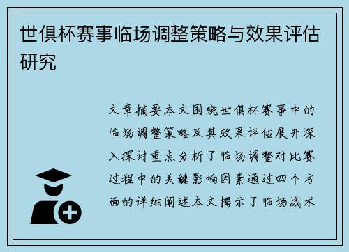 世俱杯赛事临场调整策略与效果评估研究 世俱杯赛事临场调整策略与效果评估研究