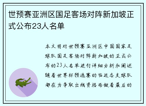 世预赛亚洲区国足客场对阵新加坡正式公布23人名单 世预赛亚洲区国足客场对阵新加坡正式公布23人名单