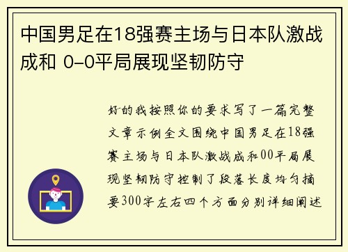 中国男足在18强赛主场与日本队激战成和 0-0平局展现坚韧防守 中国男足在18强赛主场与日本队激战成和 0-0平局展现坚韧防守