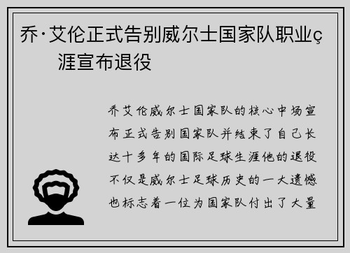 乔·艾伦正式告别威尔士国家队职业生涯宣布退役 乔·艾伦正式告别威尔士国家队职业生涯宣布退役