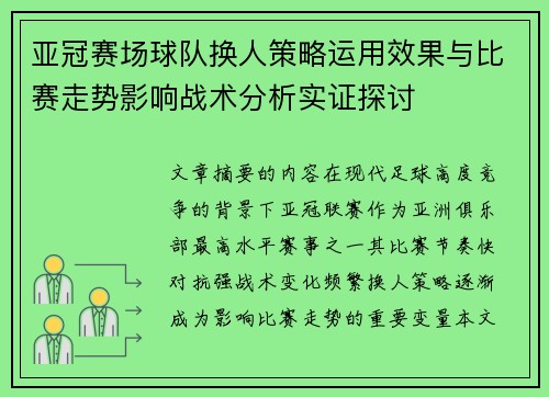 亚冠赛场球队换人策略运用效果与比赛走势影响战术分析实证探讨 亚冠赛场球队换人策略运用效果与比赛走势影响战术分析实证探讨