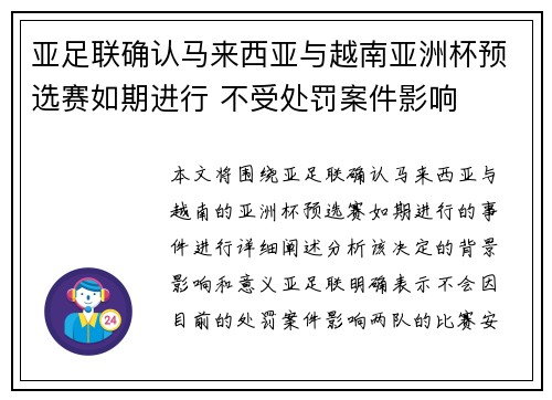 亚足联确认马来西亚与越南亚洲杯预选赛如期进行 不受处罚案件影响 亚足联确认马来西亚与越南亚洲杯预选赛如期进行 不受处罚案件影响