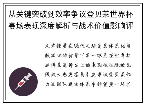 从关键突破到效率争议登贝莱世界杯赛场表现深度解析与战术价值影响评估 从关键突破到效率争议登贝莱世界杯赛场表现深度解析与战术价值影响评估