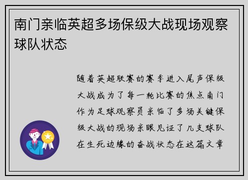 南门亲临英超多场保级大战现场观察球队状态