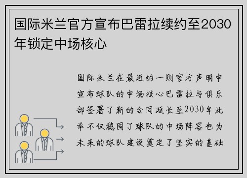 国际米兰官方宣布巴雷拉续约至2030年锁定中场核心 国际米兰官方宣布巴雷拉续约至2030年锁定中场核心