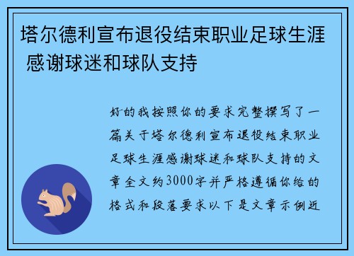 塔尔德利宣布退役结束职业足球生涯 感谢球迷和球队支持 塔尔德利宣布退役结束职业足球生涯 感谢球迷和球队支持
