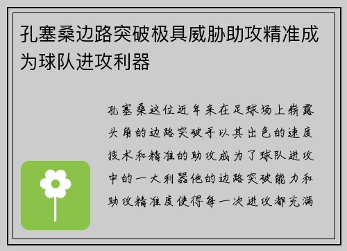 孔塞桑边路突破极具威胁助攻精准成为球队进攻利器