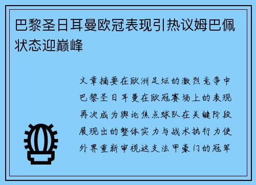 巴黎圣日耳曼欧冠表现引热议姆巴佩状态迎巅峰