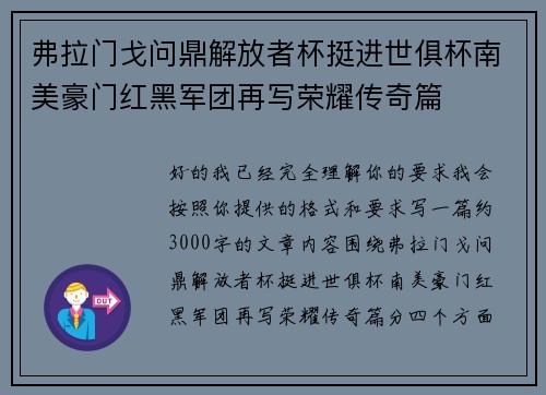 弗拉门戈问鼎解放者杯挺进世俱杯南美豪门红黑军团再写荣耀传奇篇 弗拉门戈问鼎解放者杯挺进世俱杯南美豪门红黑军团再写荣耀传奇篇