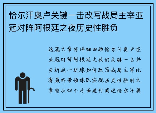 恰尔汗奥卢关键一击改写战局主宰亚冠对阵阿根廷之夜历史性胜负