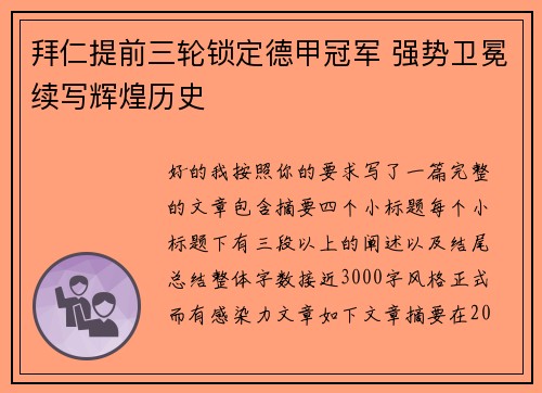 拜仁提前三轮锁定德甲冠军 强势卫冕续写辉煌历史