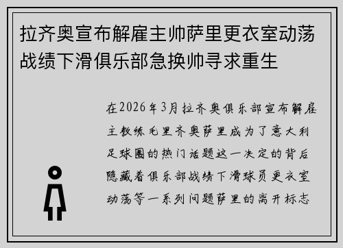 拉齐奥宣布解雇主帅萨里更衣室动荡战绩下滑俱乐部急换帅寻求重生
