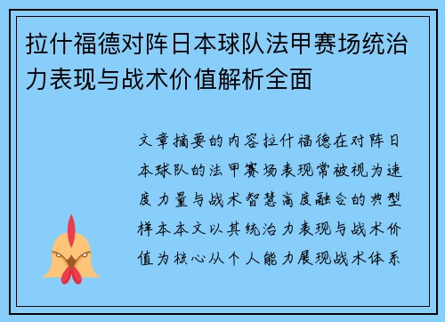 拉什福德对阵日本球队法甲赛场统治力表现与战术价值解析全面 拉什福德对阵日本球队法甲赛场统治力表现与战术价值解析全面