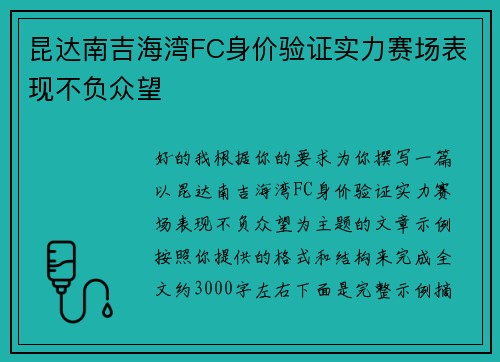 昆达南吉海湾FC身价验证实力赛场表现不负众望