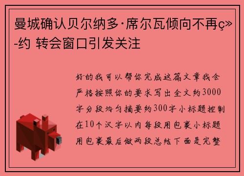 曼城确认贝尔纳多·席尔瓦倾向不再续约 转会窗口引发关注