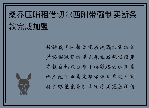 桑乔压哨租借切尔西附带强制买断条款完成加盟 桑乔压哨租借切尔西附带强制买断条款完成加盟