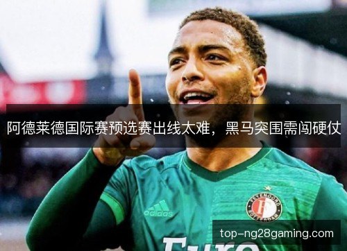 阿德莱德国际赛预选赛出线太难，黑马突围需闯硬仗