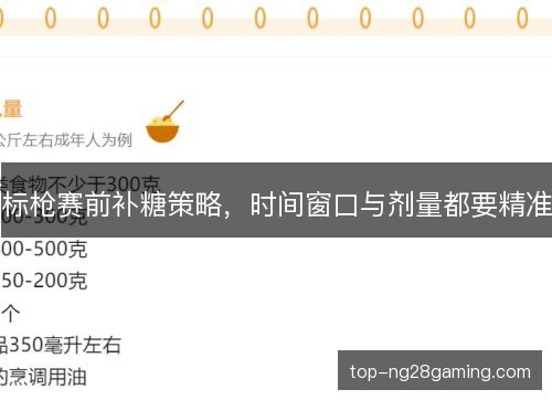 标枪赛前补糖策略，时间窗口与剂量都要精准