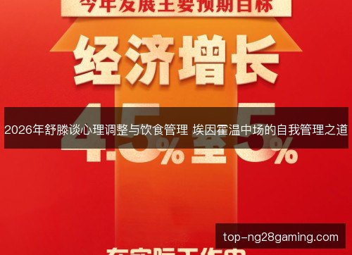 2026年舒滕谈心理调整与饮食管理 埃因霍温中场的自我管理之道 2026年舒滕谈心理调整与饮食管理 埃因霍温中场的自我管理之道